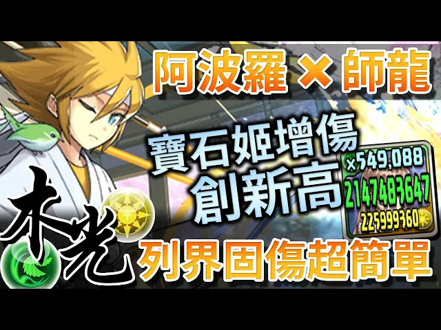 【パズドラ / 龍族拼圖】「学園アポロン」兩色50萬追打!最簡易的固傷倍血隊長,混搭「学園ヴァレリア」攻略「列界の化身」【新学期学園ガチャ / pad】